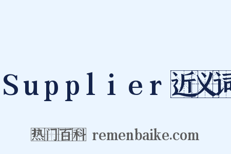 Supplier近义词是什么意思的图片
